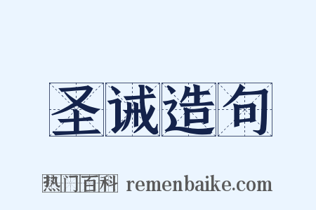 圣诫造句是什么意思的图片